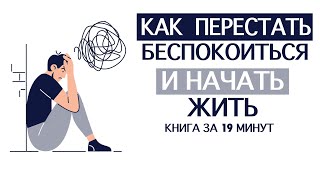 «Как Перестать Беспокоиться и Начать Жить» Дейл Карнеги Книга за 19 минут [upl. by Eibloc]