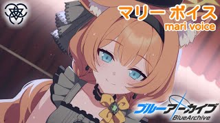 【ボイス集】マリー（アイドル）cv小澤亜季／mariidol【ブルアカ／BlueArchive】 [upl. by Akemahc]