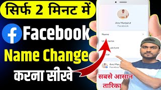 Facebook name change kaise kare 2025 Fb page name change kaise kare  How to name change fb page [upl. by Peednama909]