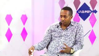 Enchewawot Season 5 EP 9 Interview with Madingo Afework [upl. by Annairda224]