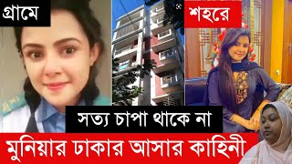 মুনিয়ার ঢাকায় আসার কাহিনী  গ্রামের মেয়ে মনি থেকে ঢাকার মডার্ন মুনিয়া  পুরাই সিনেমার গল্প Munia [upl. by Gibbs921]