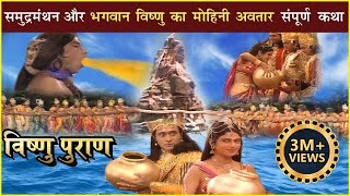 समुद्रमंथन की संपूर्ण कथा  विष्णु का मोहिनी अवतार  Samudra Manthan amp Mohini Avtaar  Vishnu Puran [upl. by Annai89]