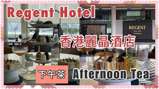 Regent Hong Kong 麗晶酒店  Afternoon Tea 下午茶 [upl. by Carmelina]