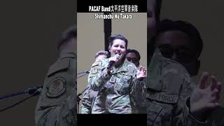 横田基地日米友好祭「島人ぬ宝」4 PACAF Band太平洋空軍音楽隊 フレンドシップ･フェスティバル2024 在日米空軍 横田基地 Shorts [upl. by Toni]