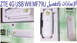 الإعدادات بالتفصيل مودم اتصالات📶ZTE 4G USB Wifi MF79U [upl. by Chelsae]