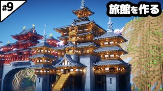 【マイクラ建築】10時間かけてお城みたいな和風の旅館を作る。【マイクラ実況】9 [upl. by Dlnaod295]