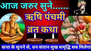 ऋषि पंचमी की कथा । rishi panchami ki kahani । rishi panchami puja vidhi । rishi panchami puja vidhi [upl. by Tim819]