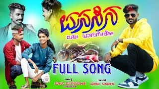 ಮನಸಿನ ದುಃಖ ಯಾರಿಗೆಳಲೋ  Malu Nipanal Janapada Song  Uttar Karanatak Janapada Song  Kannada Songs [upl. by Stultz]