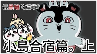 【Chiikawa漫畫解說】被譽為最黑暗的篇章 島篇。上 [upl. by Nylirak]