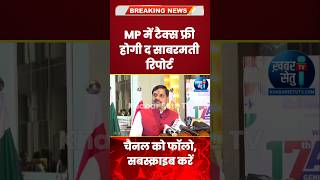 The Sabarmati Report MP Me Hogi Tax Free CM Mohan Yadav Ka Bayan [upl. by Ernie794]