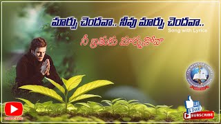 Marpu chandava neevu Marpu Chandava Song మార్పుచెందవా నీవు మర్పుచెందవా [upl. by Ettesyl]