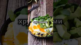 Вкуснейший завтрак яичница с авокадо и сыром [upl. by Fredek]