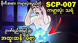 SCP007 ဗိုက်ထဲမှာ ကမ္ဘာလုံးလွယ်ထားတဲ့ SCP ရဲ့အထူးဆန်းဆုံး လူငယ်လေး😱😱😱 [upl. by Alaehcim]