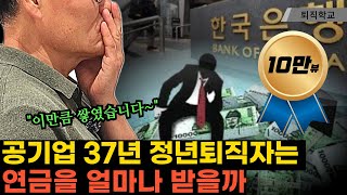 공기업 37년 정년퇴직자의 실제 연금 수령액 공개 I 퇴직학교 퇴직 은퇴 퇴사 [upl. by Aneger]