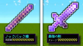 【スイッチ対応】ノックバック9999‼️一撃の剣‼️超簡単コマンドで入手方法‼️【マイクラ統合版】※SwitchやPS4など対応 [upl. by Moran84]