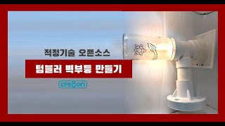 적정기술DIY 텀블러 벽부등 만들기 l 폐품 재활용 ㅣ 메이킹콘텐츠 ㅣ 적정기술오픈소스 ㅣ 적정기술 사례 ㅣ 벽부등 DIY [upl. by Senilec]