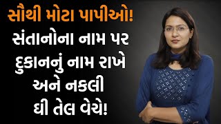 28 લાખના નકલી ઘી તેલ પકડાયા। માલધારીઓ ભાવ માટે વલખાં મારે નકલી વાળા રાજા [upl. by Nnalorac700]