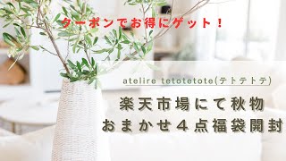 ＃25 2024秋物福袋楽天市場で購入 店長おまかせ４点セット リクエストできるから嬉しい福袋￥6930 [upl. by Cleve]