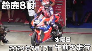 【鈴鹿8耐】2024年7月17日（水）午前の走行まとめ 東コース視点 現地映像 鈴鹿サーキットSUZUKA [upl. by Anisah]