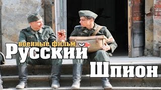 новый военный фильм РУССКИЙ ШПИОН 1941 45 Военные фильмы о разведке [upl. by Nahs]