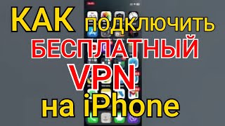 Как Подключить Бесплатный VPN на Айфоне [upl. by Zima909]