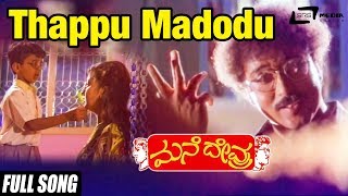 Thappu Madodu Sahaja Kano  Mane Devru  Ravichandran Sudharani  Kannada Video Song [upl. by Schalles]