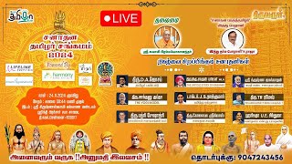 🔴 LIVE  சனாதன தமிழர் சங்கமம்  Sanathana Tamil Sangam 2024 [upl. by Lime]