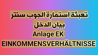 الجزء الأول تعبئة استمارة الجوب سنتر EK بيان الدخل Anlage Einkommen [upl. by Adara631]