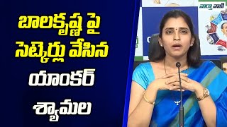 Anchor Shyamala Shocking Comments On Balakrishna  YCP Vs Janasena  Vaarthavaani [upl. by Anuaf]