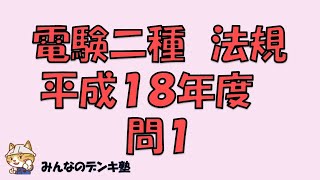 電験二種法規 平成１８年度 問１ 【過去問聞き流し】 [upl. by Storer]