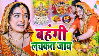 Chhath Puja Song 2024  Bahangi Lachkat Jaye  Kanch Hi Bas Ke Bahangiya  Chhath Geet 2024 [upl. by Aisereht]