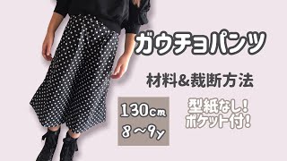 【 型紙なし 子供服】ガウチョパンツ 130 裁断方法 How to sew a Kids Wear [upl. by Emee]