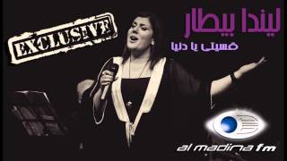 Al madina FM Linda Bettar  ليندا بيطار  قسيتي يا دنية [upl. by Goles16]