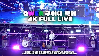 240513 구미대 워터페스티벌 QWER LIVE 4K 풀캠  QWER FANCAM  qwer 쵸단 마젠타 히나 냥뇽녕냥 시연 [upl. by Saimon]