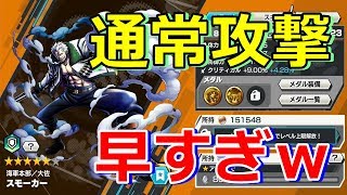 【バウンティラッシュ】ディフェンダー最速の通常攻撃！？スモーカー使ってみた！！！【OPBR】 [upl. by Scevor]