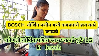 Bosch top loaded वॉशिंग मशीन मध्ये कपडे स्वच्छ कसे धुवावेही मशीन घ्यावी की नाहीwashingmachine [upl. by Alasdair]