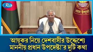 আয়কর নিয়ে দেশবাসীর উদ্দেশ্যে মাননীয় প্রধান উপদেষ্টার দুটি কথা  Chief Adviser  Dr Yunus  Rtv News [upl. by Ayalahs518]