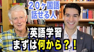 まずは何から勉強すればいいの？２０ヶ国語話せる人に聞いてみた！Thelinguist [upl. by Neleb]