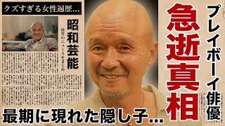 火野正平の死去の真相最期の瞬間に駆けつけた隠し子俳優の正体に言葉を失う！『にっぽん縦断 こころ旅』でも活躍した俳優の多くの大物女優を苦しめたクズすぎる女性遍歴事故の全貌に驚愕！ [upl. by Ari]