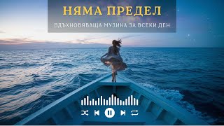 Crystal Records  Няма Предел [upl. by Anined]