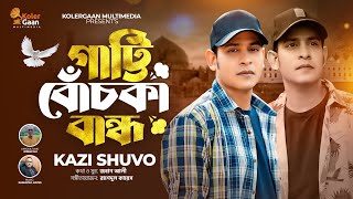 গাট্টি বোঁচকা বান্ধ Gatti Bochka Bandho  Kazi Shuvo New Song 2024 [upl. by Sucerdor]