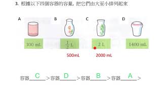 小三數學下學期升和毫升 解難訓練升和毫升 [upl. by Oriole]