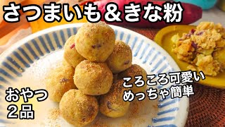 20分で2品！超腸活・便秘解消に食物繊維たっぷりサツマイモときな粉｜腸内環境を整える｜免疫力アップで風邪予防に｜お弁当にも [upl. by Oinoitna989]