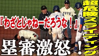 超危険スライディングに塁審も激怒！『わざとじゃねーだろうな！本当に！』怒号飛び交う険悪なムードに…【戦国東都 1部2部入替戦 3回戦 東洋大vs駒澤大】20231113 [upl. by Cychosz471]