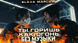 SLAVA MARLOW  Ты Горишь Как Огонь\БЕЗ МУЗЫКИ [upl. by Studner]