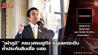 รายการ NEWS FEED  030667  MVTV Thailand [upl. by Nahtonoj966]