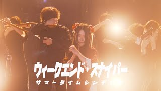 サマータイムシンデレラ  『ウィークエンド・スナイパー』MV [upl. by Karisa]