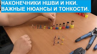 Электромонтаж Наконечники НШВИ и НКИ важные нюансы и тонкости [upl. by Janeen]