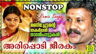 Arippodi Jeerakam  Manichettante Thakarppan Nadan Paattukal  Non Stop Remix Songs [upl. by Soalokin154]