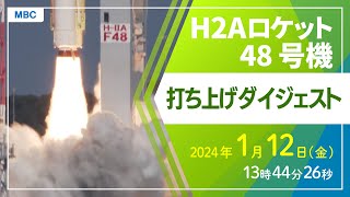 H2Aロケット48号機 打ち上げダイジェスト [upl. by Ardine]